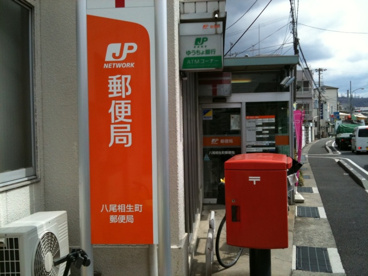 八尾相生町郵便局の画像1