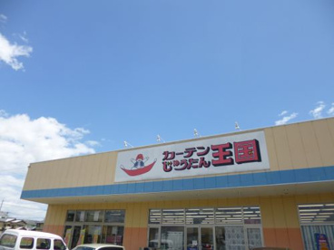 カーテンじゅうたん王国大津レークサイド店の画像1