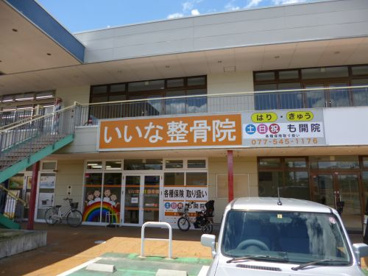 いいなはり・きゅう整骨院の画像1