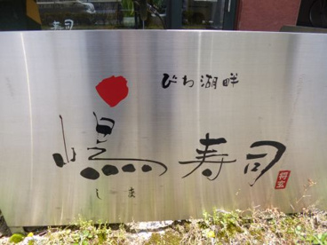 嶋寿司の画像1
