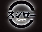 寿司 スシロー 五反田店