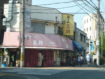 餃子の王将 吹田店の画像1
