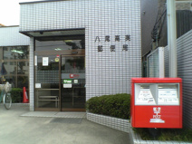 八尾高美郵便局