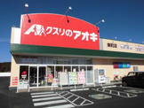 クスリのアオキ 東町店