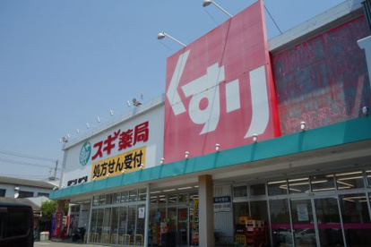 スギ薬局須磨北店の画像1
