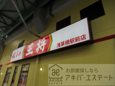 餃子の王将 浅草橋駅前店の画像1