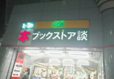 ブックストア談赤羽店
