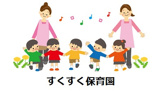 谷本ベビーセンター・すくすく保育園