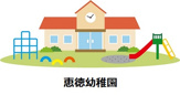 恵徳幼稚園