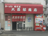大吾郎商店
