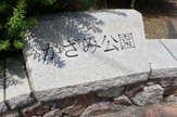 かざみ公園