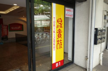 鳥貴族兵庫駅前店