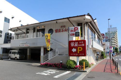 華屋与兵衛 多摩川大橋店の画像2