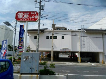 華屋与兵衛 多摩川大橋店の画像4