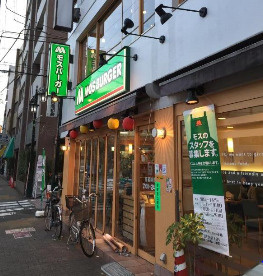 モスバーガー阿佐ヶ谷北店の画像1
