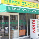さわやかクリーニング西釜台店