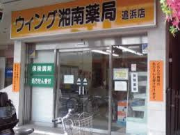 ウィング湘南薬局追浜店