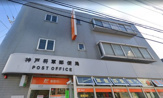 神戸将軍郵便局
