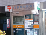 相模原四郵便局