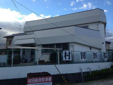 村田医院の画像1