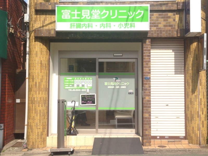 富士見堂クリニックの画像