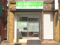 富士見堂クリニック