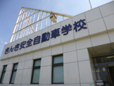 きんき安全自動車学校