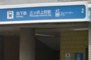 三ツ沢上町の画像1