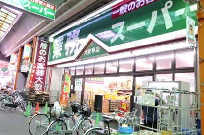業務スーパー大安亭店の画像1