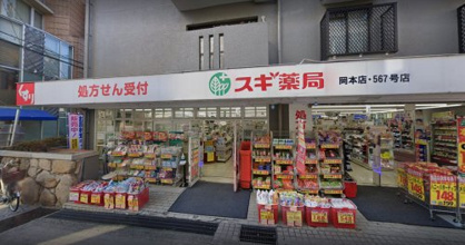 スギ薬局岡本店の画像1