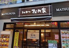 とんかつ 松のや 江戸川橋店 とんかつ 松のや 江戸川橋店の画像1