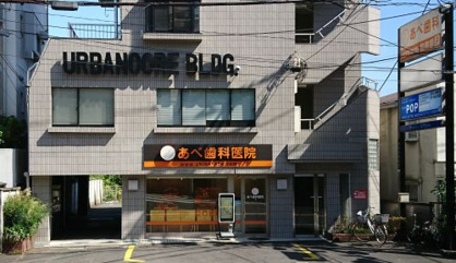 あべ歯科医院の画像1