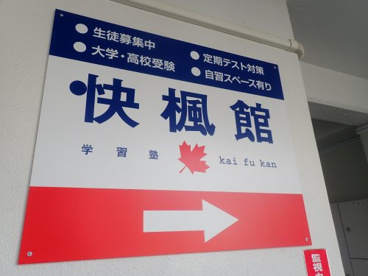 快楓館の画像1