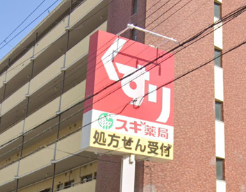 スギ薬局阪神深江店の画像1