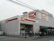 スーパー OK(オーケー) 日吉店