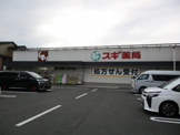 スギ薬局山ノ内店