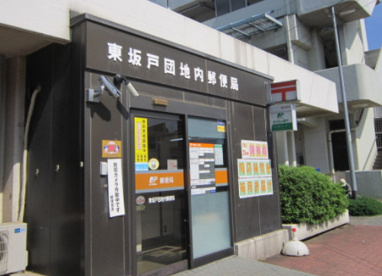 東坂戸団地内郵便局の画像1
