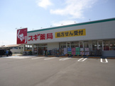 スギ薬局　南町田店