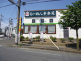 幸楽苑　町田成瀬店