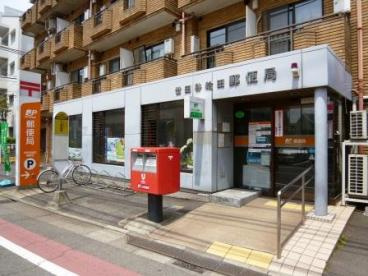 世田谷給田郵便局の画像1
