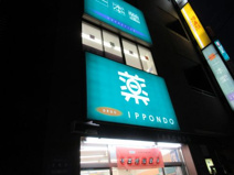 ドラッグストア 一本堂 王子駅前店