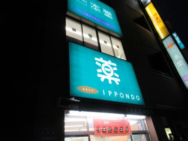 ドラッグストア 一本堂 王子駅前店の画像1