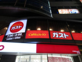 ガスト王子駅前店