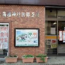 鳥越神社前郵便局
株式会社メイワ・エステート
東京都台東区東上野5-5-9
03-5830-3434 鳥越神社前郵便局の画像2