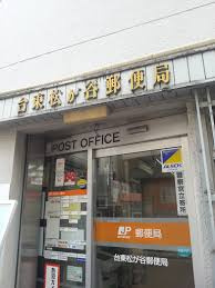 台東松が谷郵便局
株式会社メイワ・エステート
東京都台東区東上野5-5-9
03-5830-3434 台東松が谷郵便局の画像1