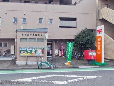 世田谷下馬二郵便局の画像1