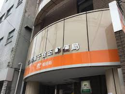 荒川南千住五郵便局の画像2