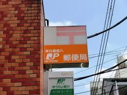 東日暮里六郵便局の画像2