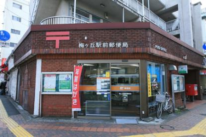 梅ケ丘駅前郵便局の画像1