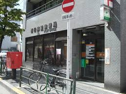 西日暮里郵便局情報ページ 上野 浅草の賃貸 売買 不動産情報はメイワ エステート